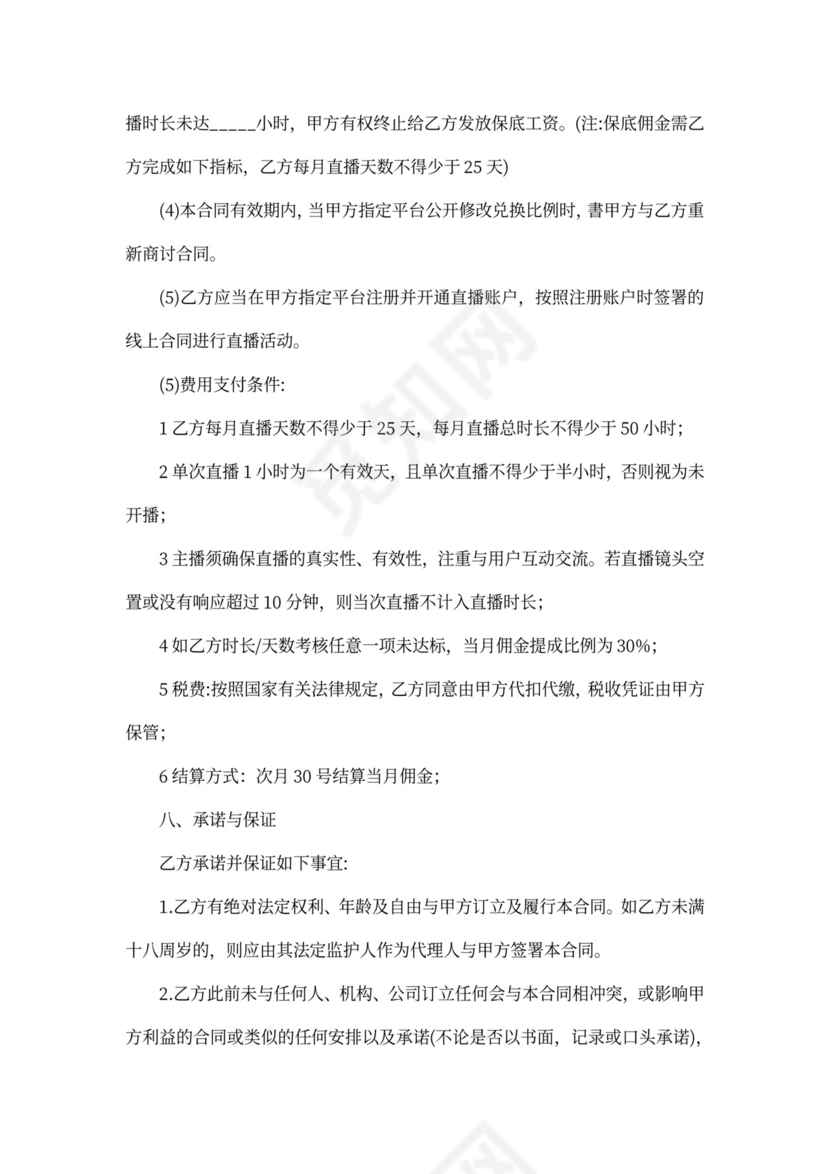 MCN主播艺人经纪协议