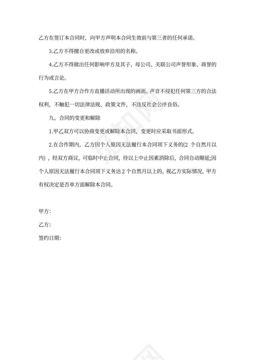 MCN主播艺人经纪协议