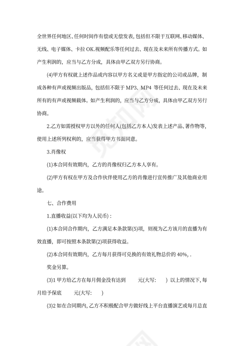 MCN主播艺人经纪协议