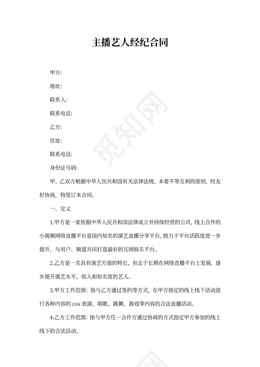 MCN主播艺人经纪协议