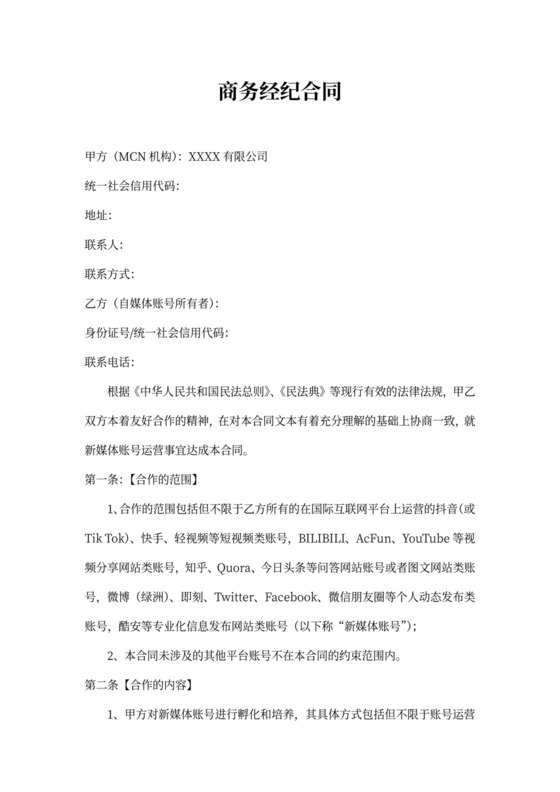 MCN商务经纪合作协议