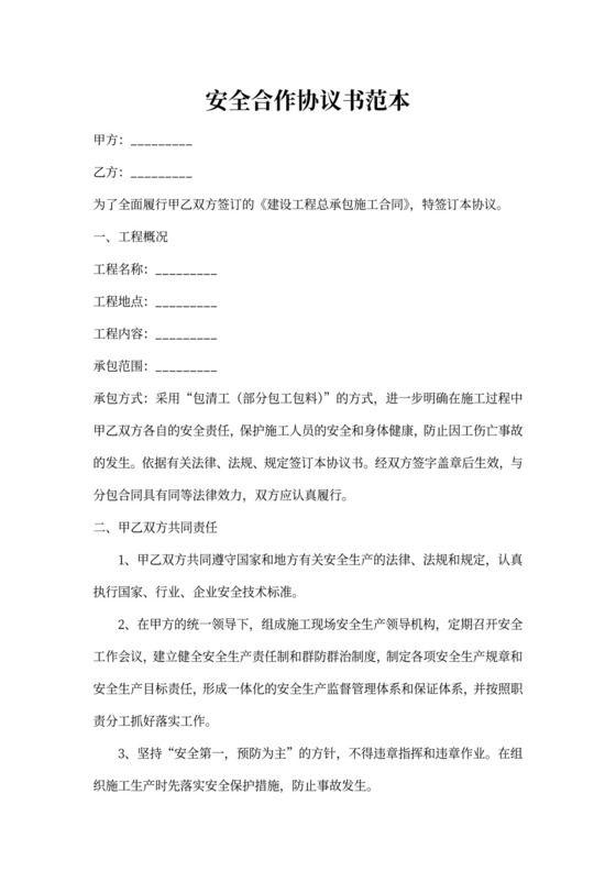 安全技术合作协议范本