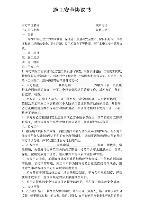 合作施工安全协议书