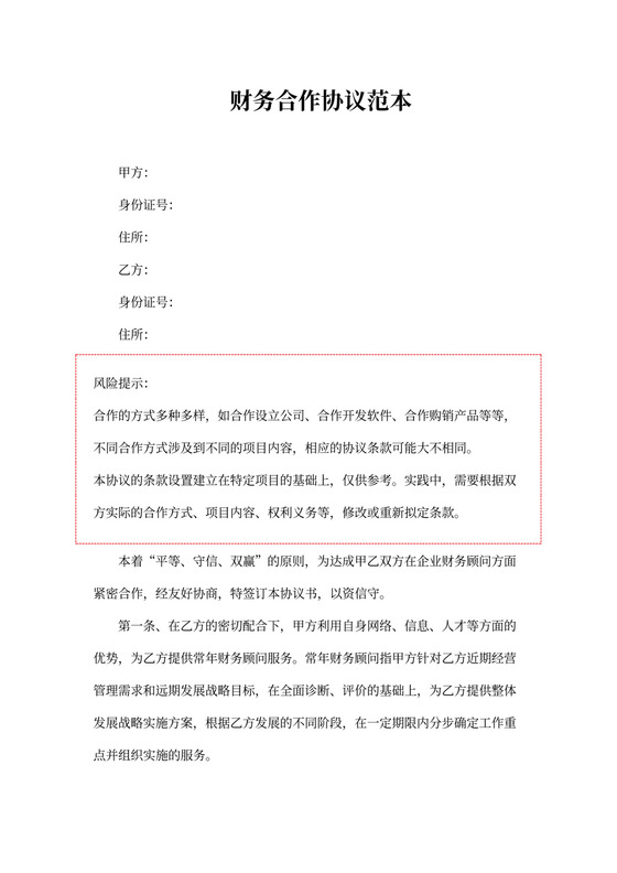 财务合作协议范本-精选
