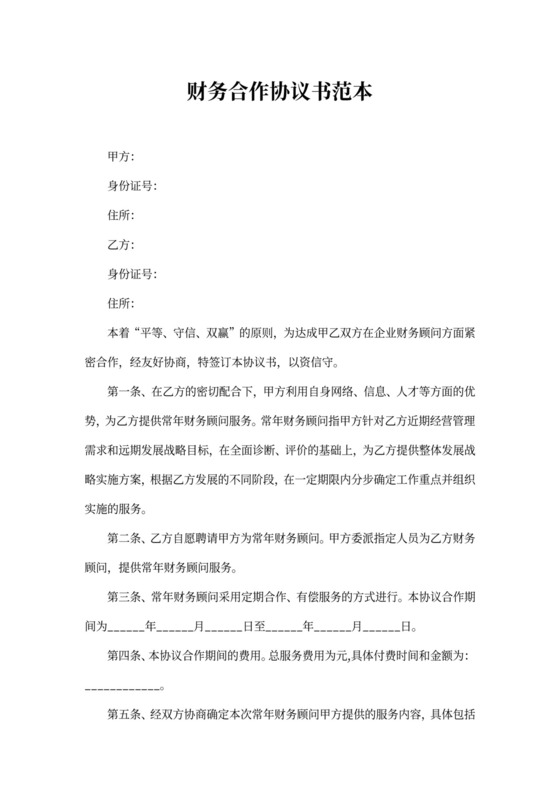 财务合作协议书范本