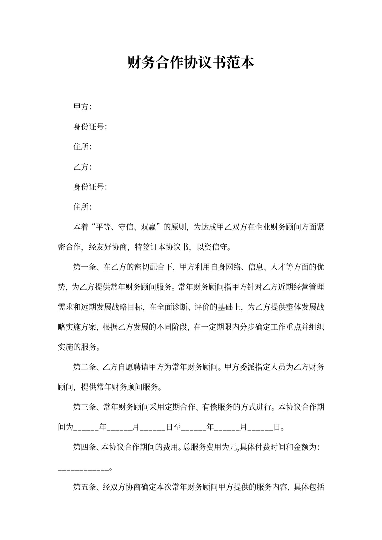 财务合作协议书范本