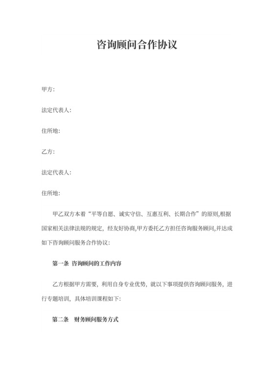 财务顾问合作协议