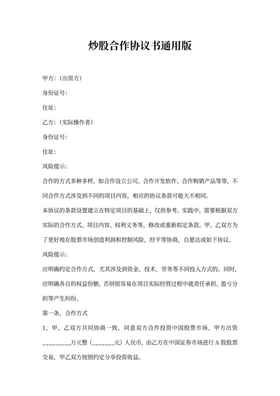 炒股合作协议书通用版