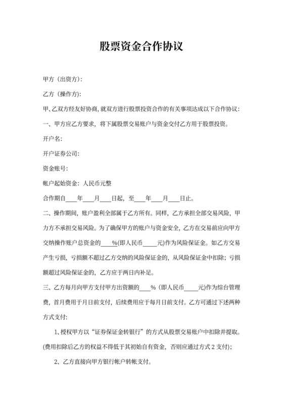 股票资金合作协议