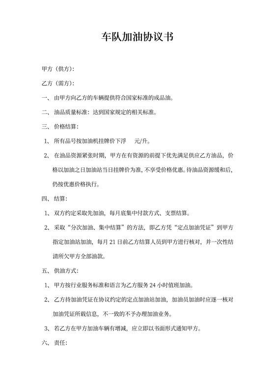 车队加油协议书