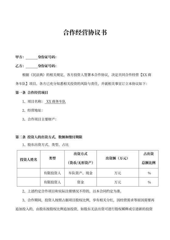 合作经营协议（商务车队）律师拟定版本