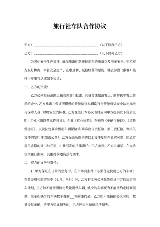 旅行社车队合作协议