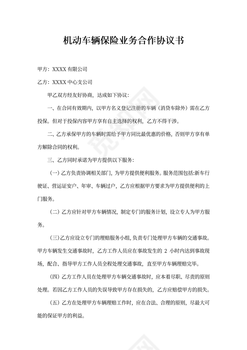 机动车辆保险业务合作协议书