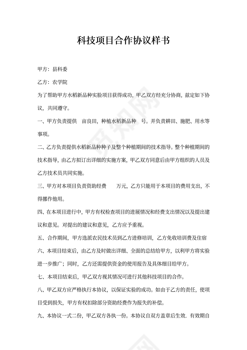 科技项目合作协议