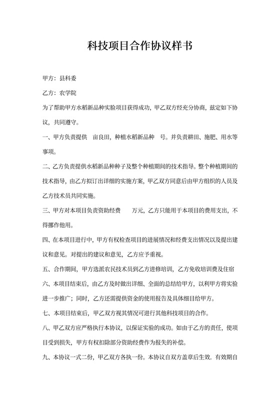科技项目合作协议