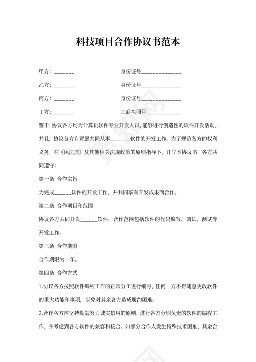 科技项目合作协议书