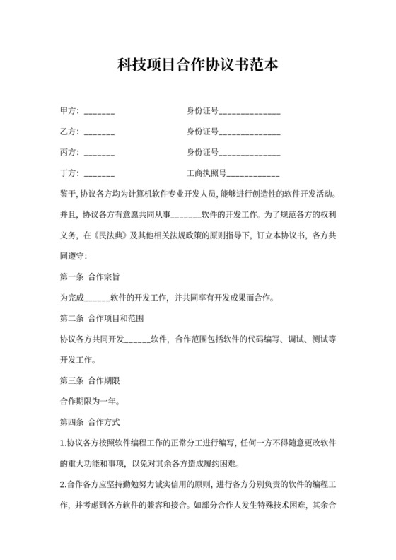 科技项目合作协议书