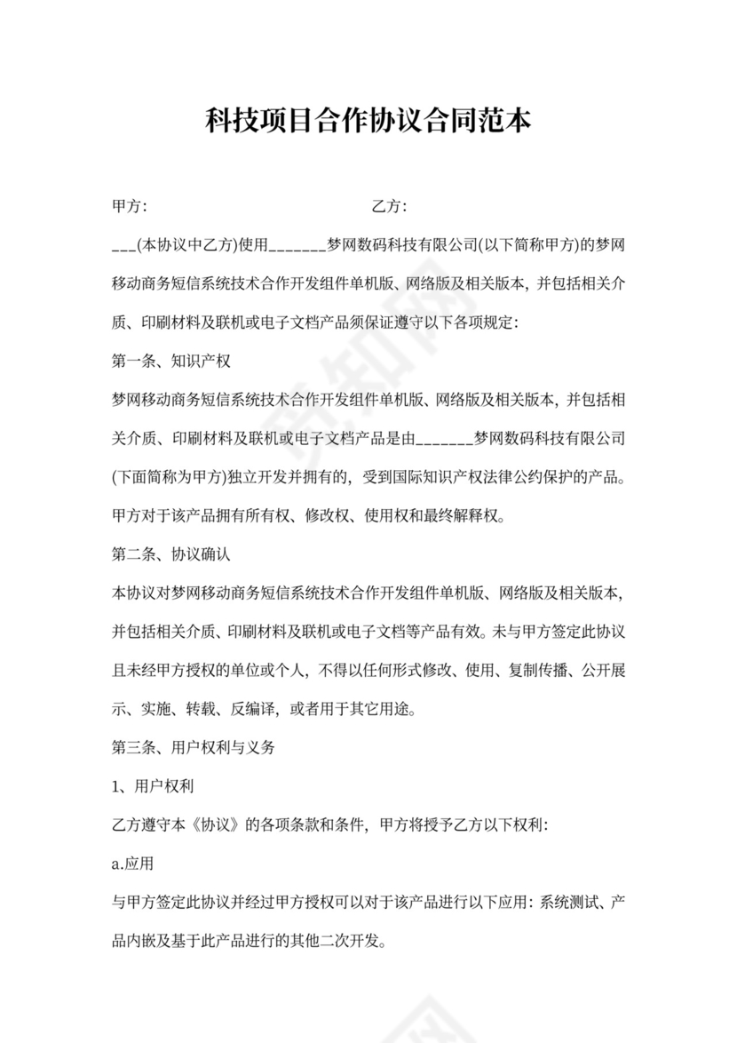 科技项目合作协议标准版