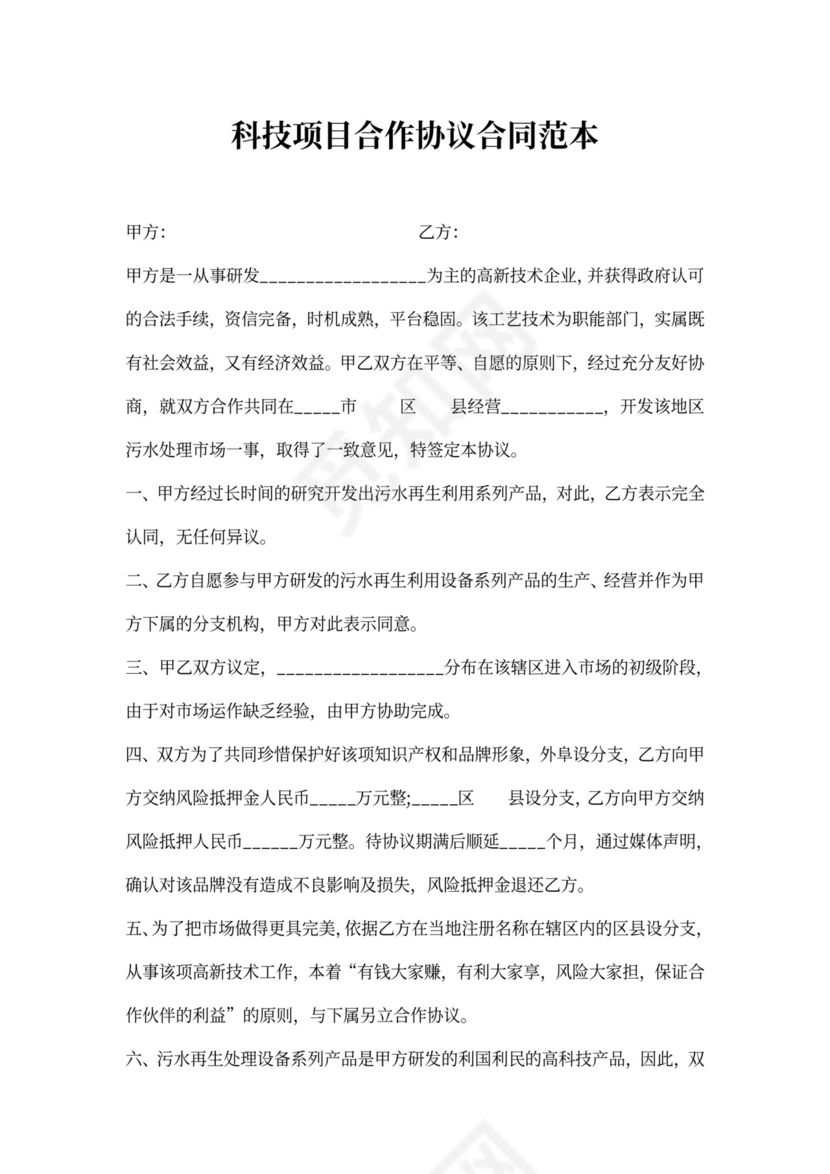 科技项目合作协议标准版