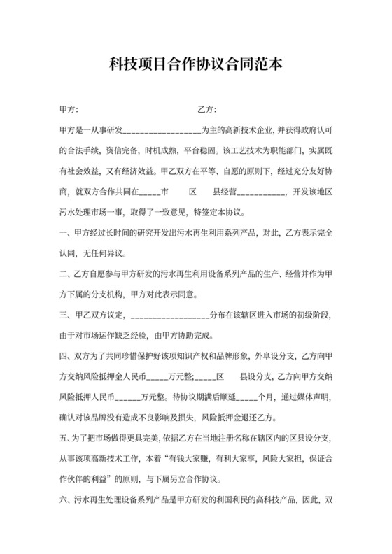 科技项目合作协议标准版