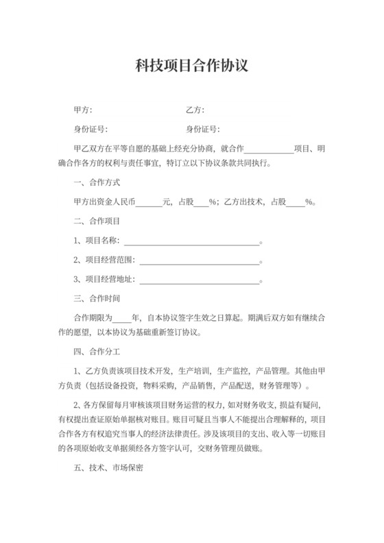 科技项目合作协议word模板