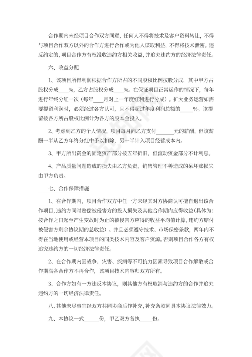 科技项目合作协议word模板