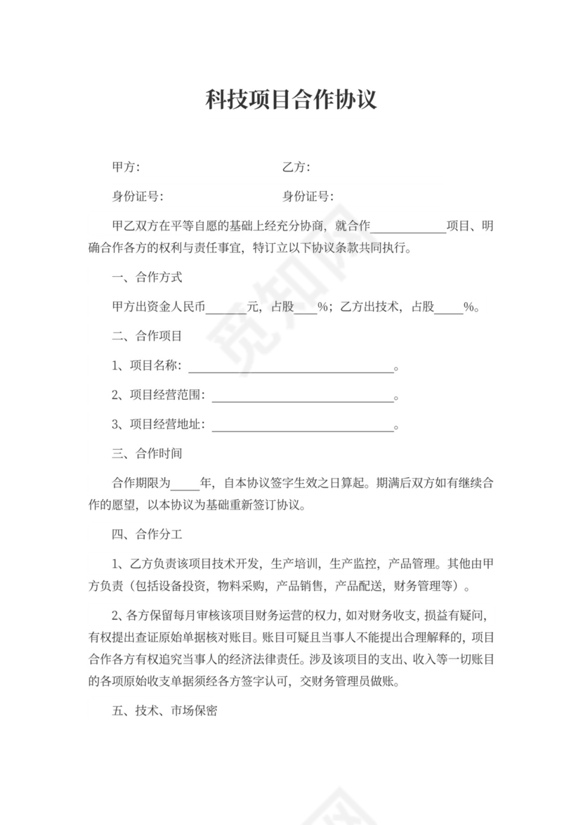 科技项目合作协议word模板
