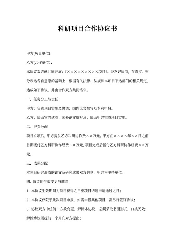 科研项目合作协议书简单版