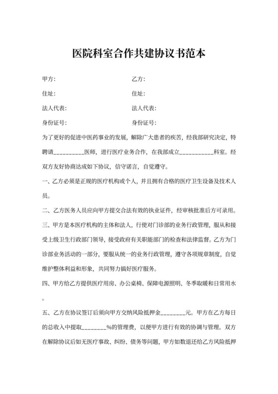 医院科室合作共建协议书