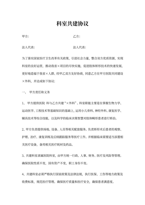 科室共建协议