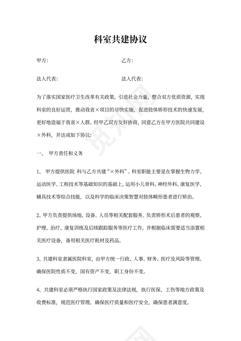 科室共建协议