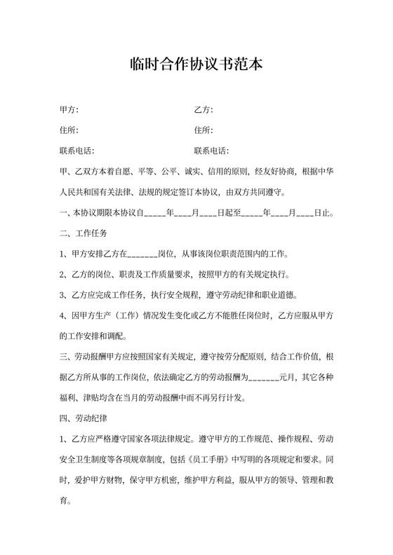临时合作协议书范本
