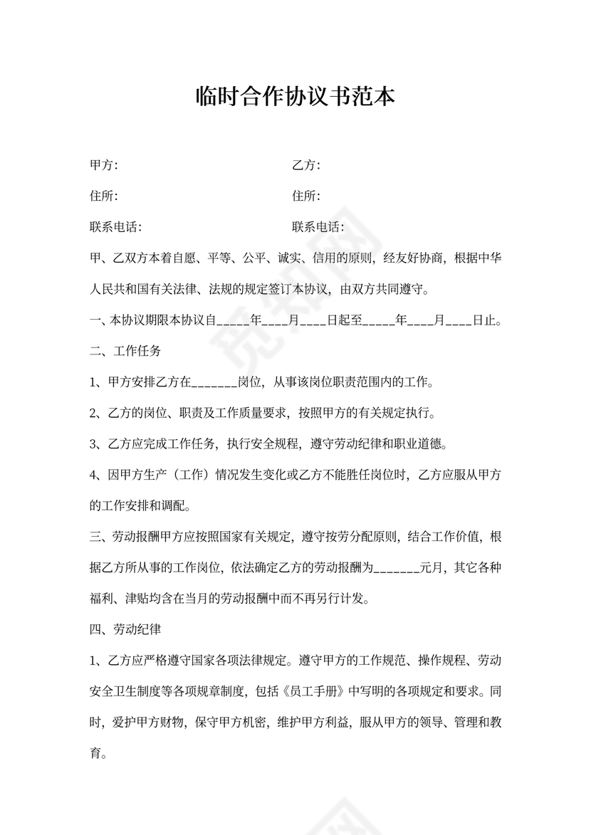 临时合作协议书范本