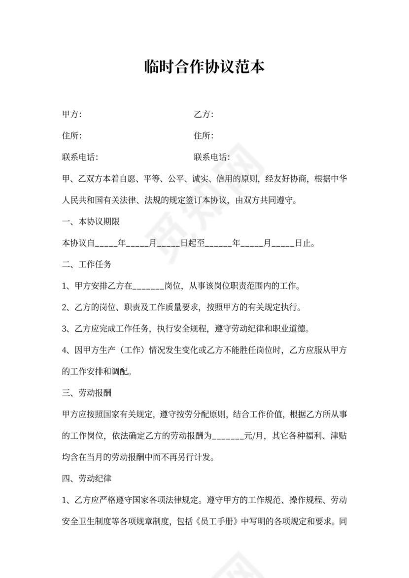 临时合作协议范本最新整理版