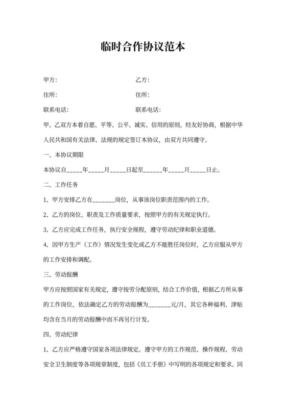 临时合作协议范本最新整理版