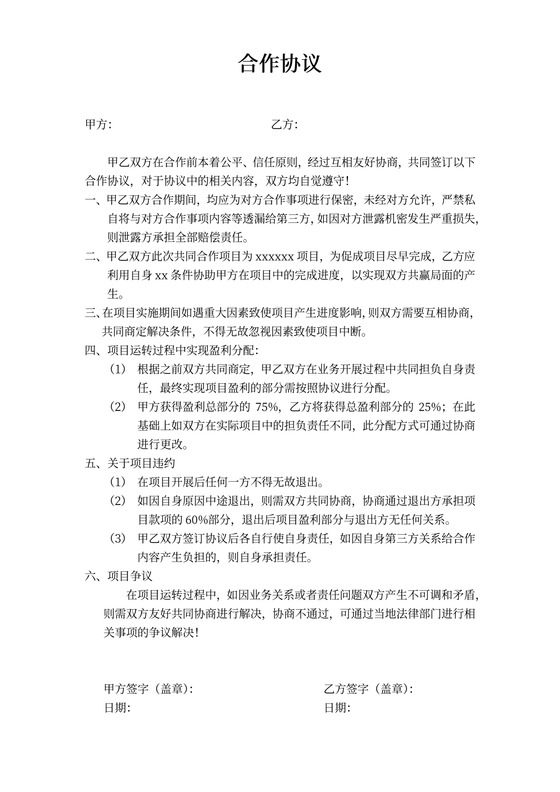 临时合作协议书