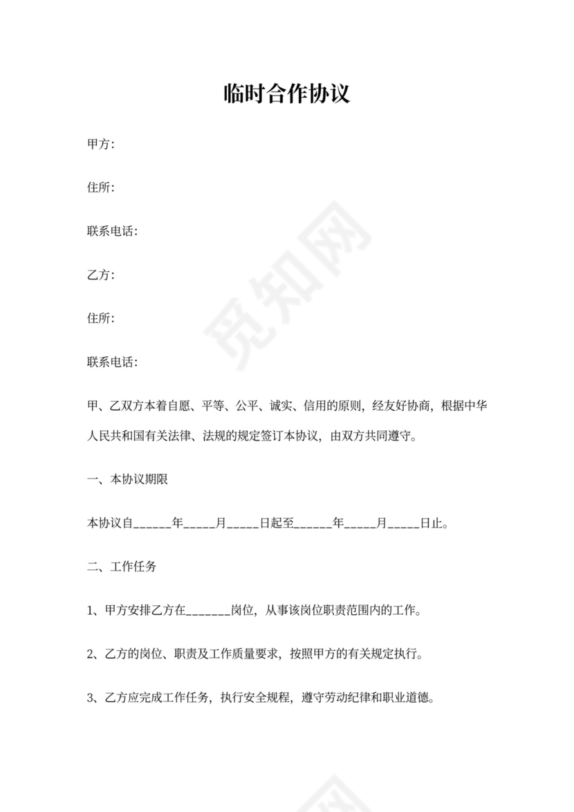 临时合作协议范本