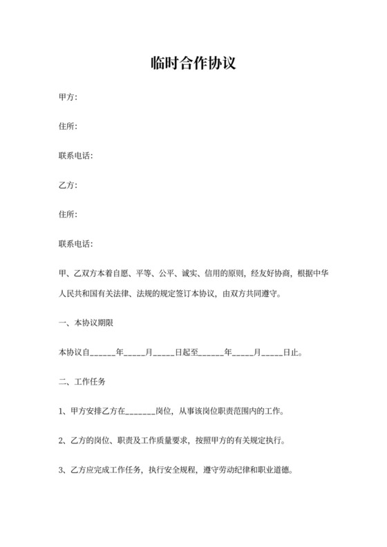 临时合作协议范本