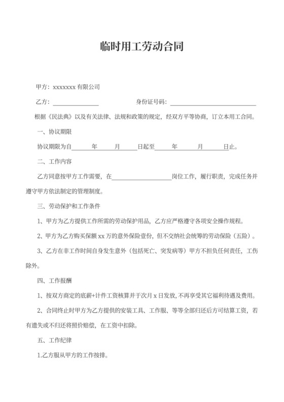临时用工劳动合同word模板