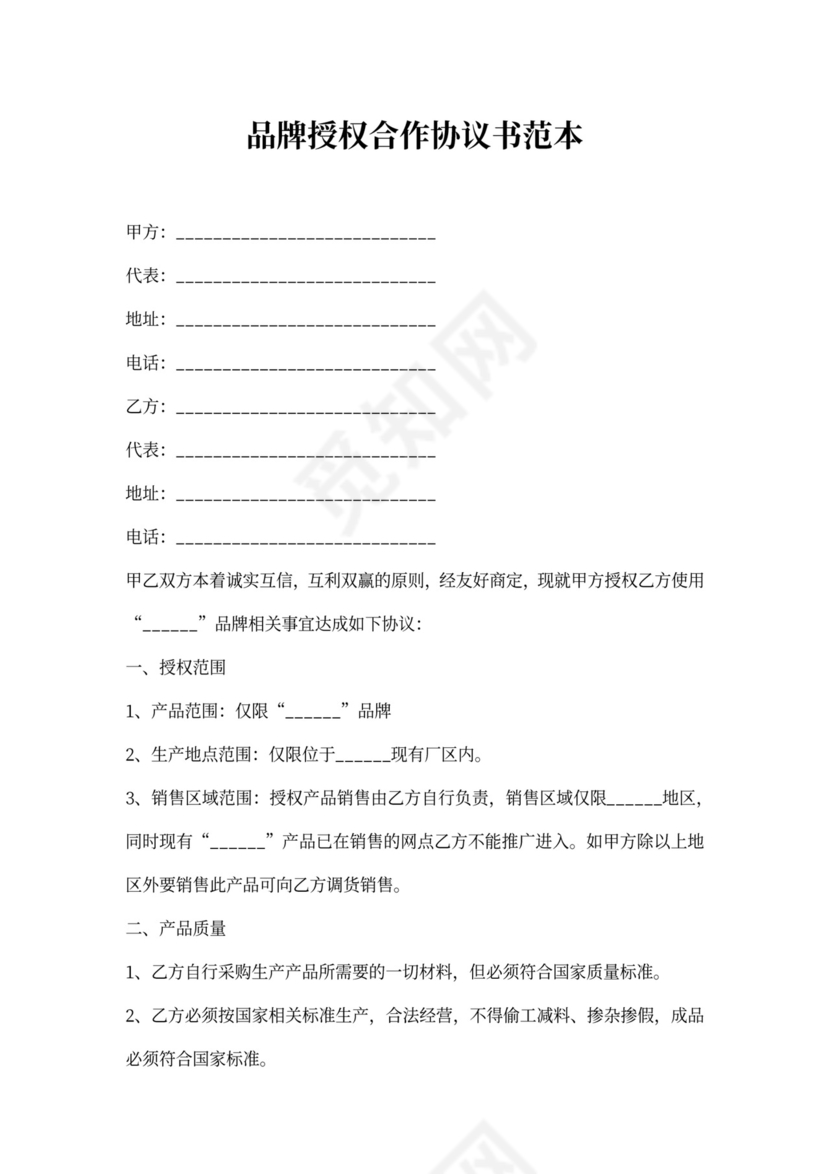品牌授权合作协议书范本