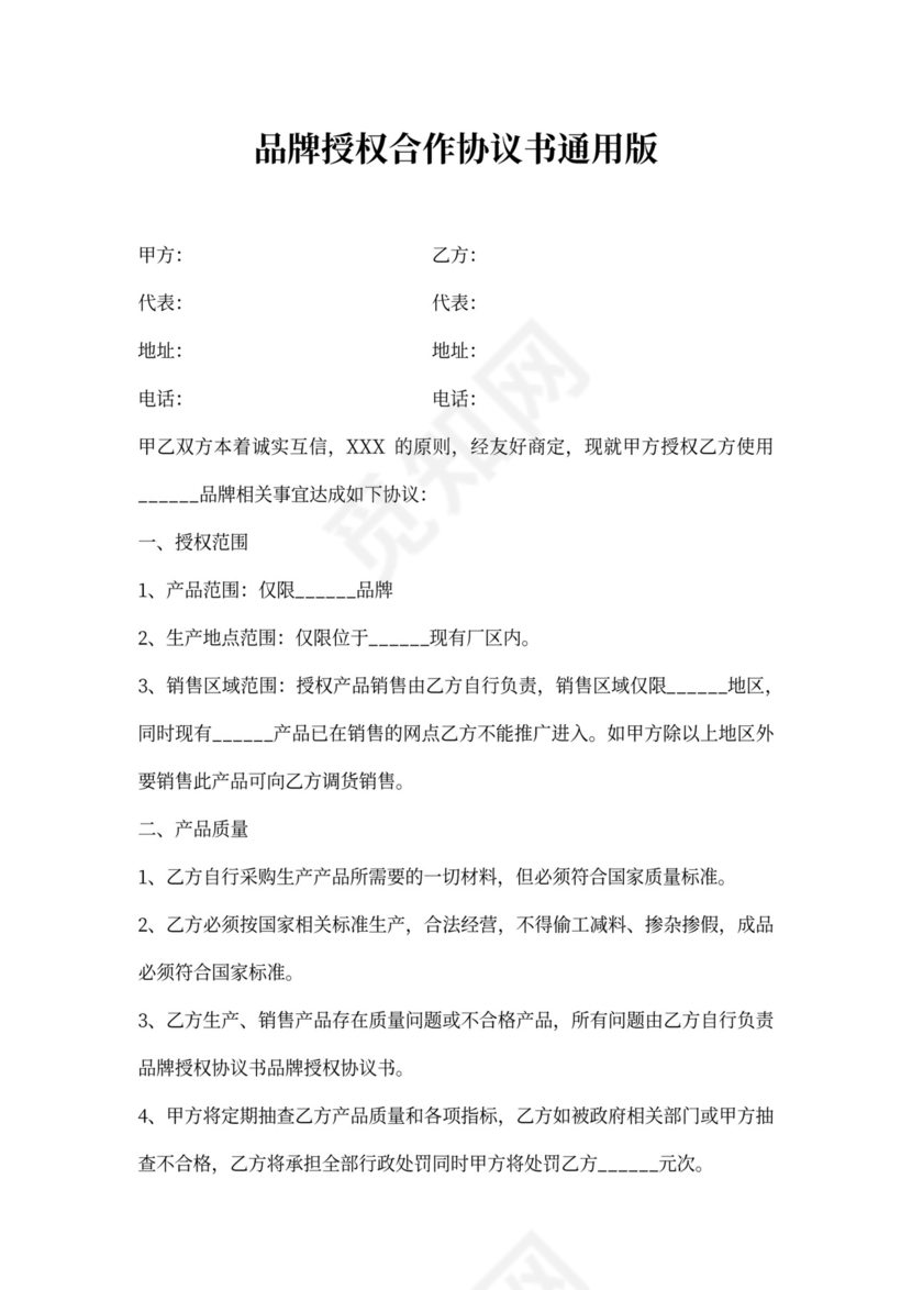 品牌授权合作协议书通用版