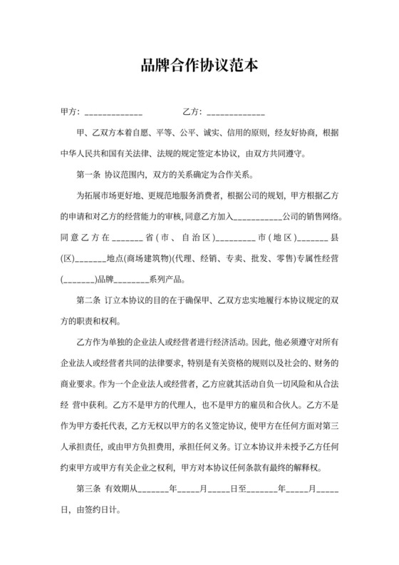 品牌合作协议范本