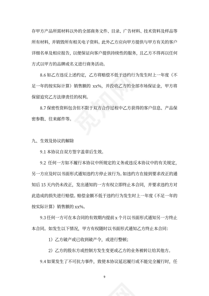 授权经销商合作协议书