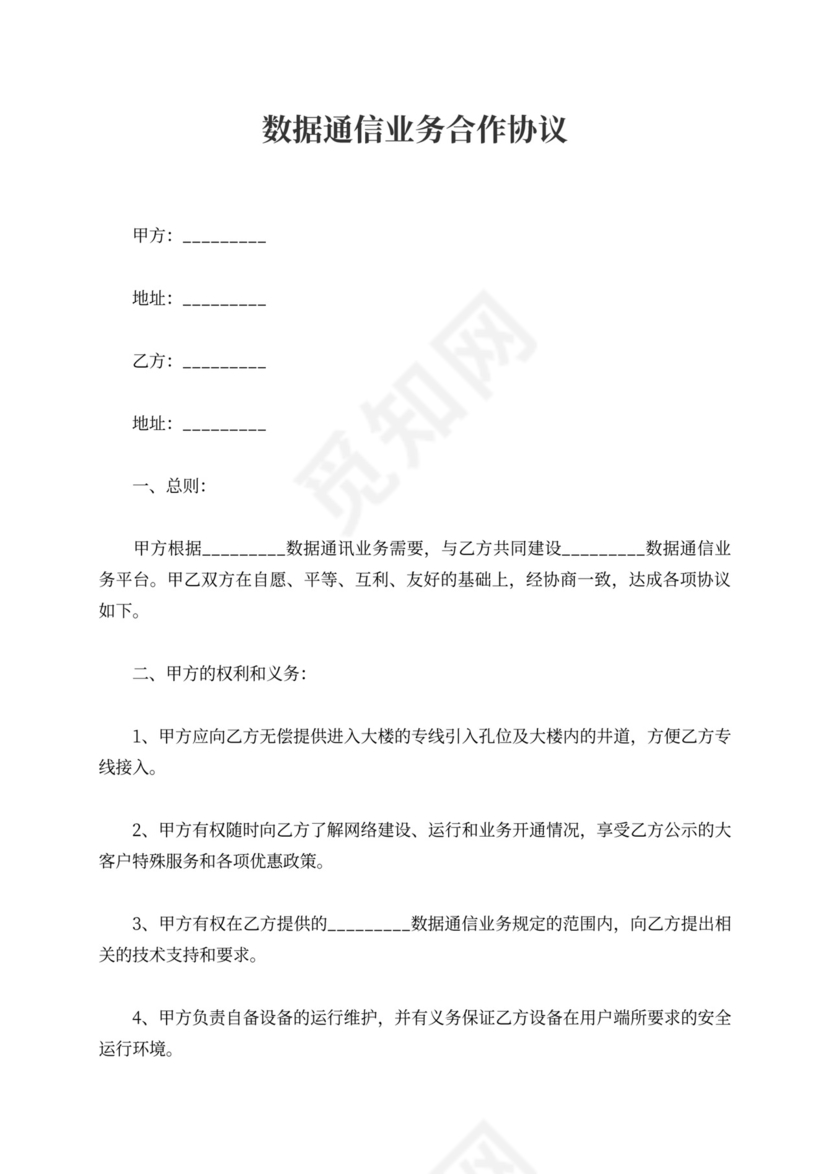 数据通信业务合作协议