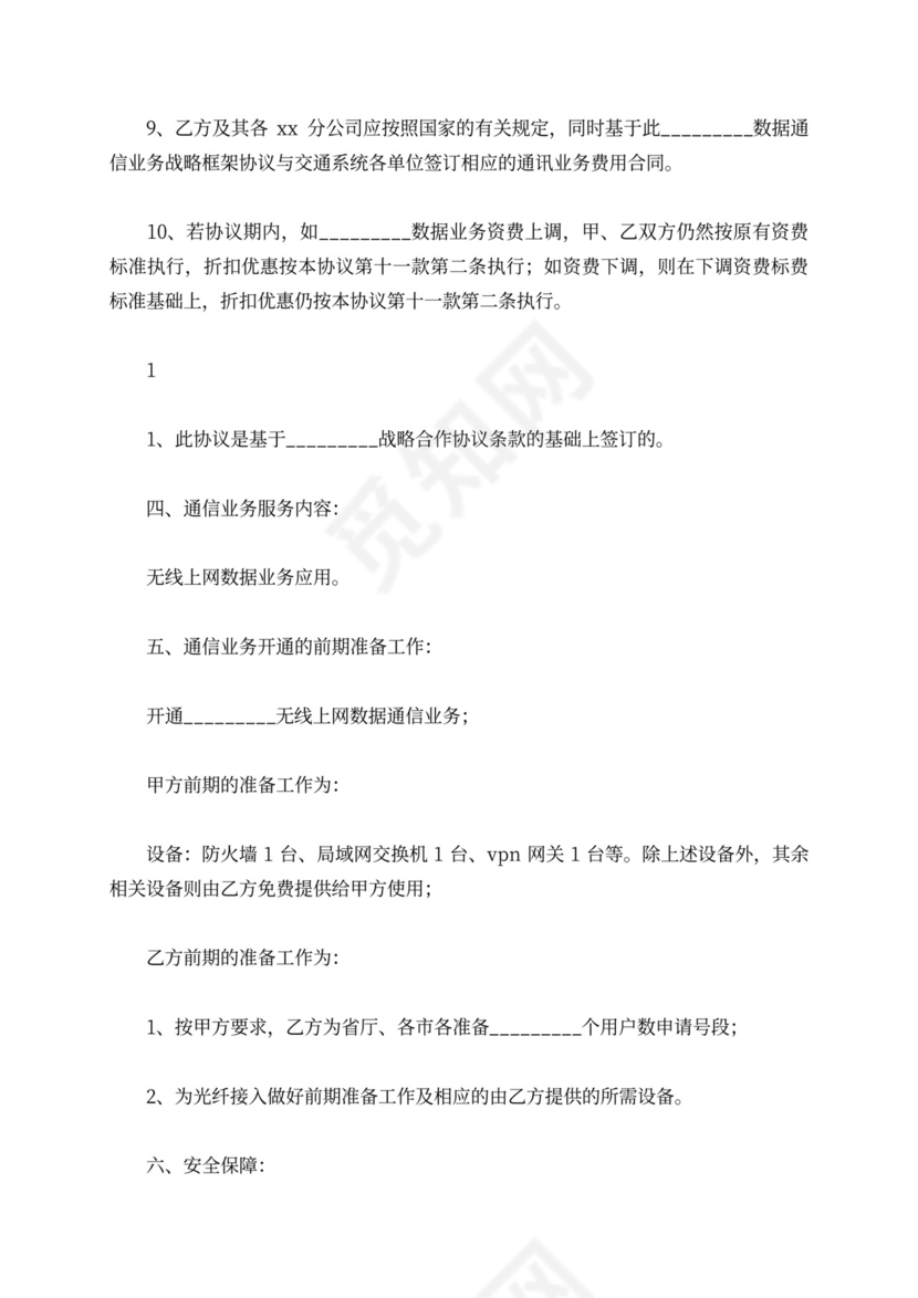 数据通信业务合作协议