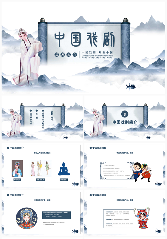 蓝色中国风古风中国戏剧ppt世界戏剧日