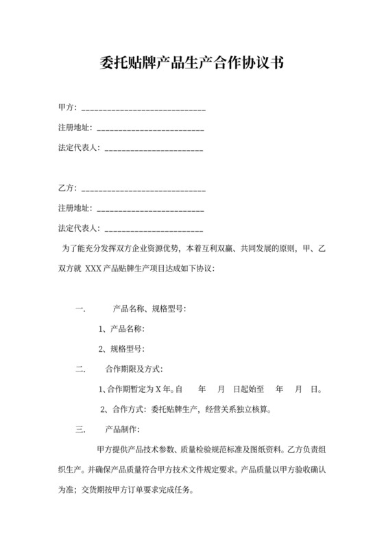 委托贴牌产品生产合作协议书