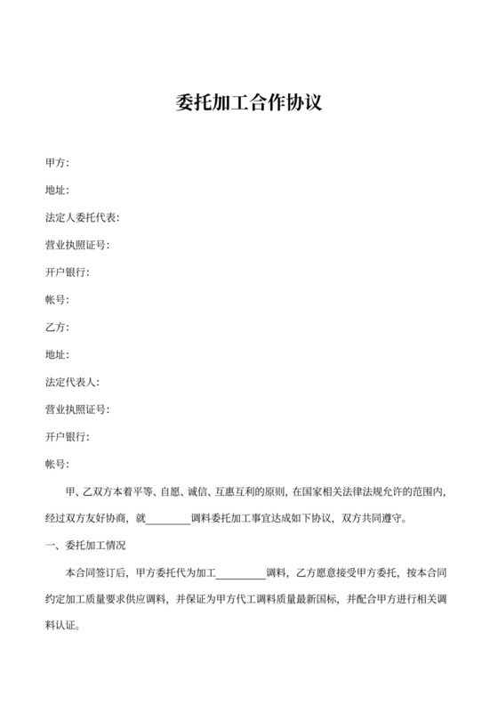 委托加工合作协议合同