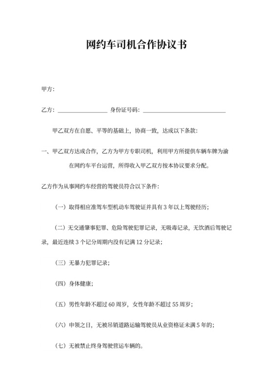 网约车司机合作协议