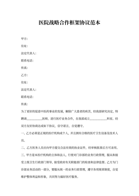 医院战略合作框架协议范本